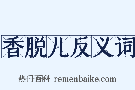 香脱儿反义词是什么意思的图片